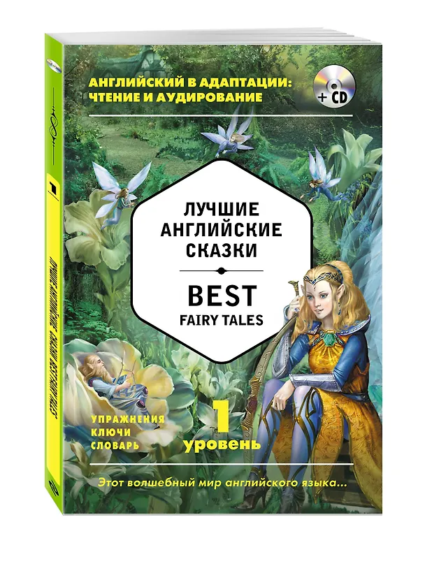 Книга Лучшие английские сказки = Best Fairy Tales (+ CD): 1-й уровень () — 4