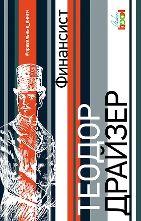 Книга Финансист (Теодор Драйзер)