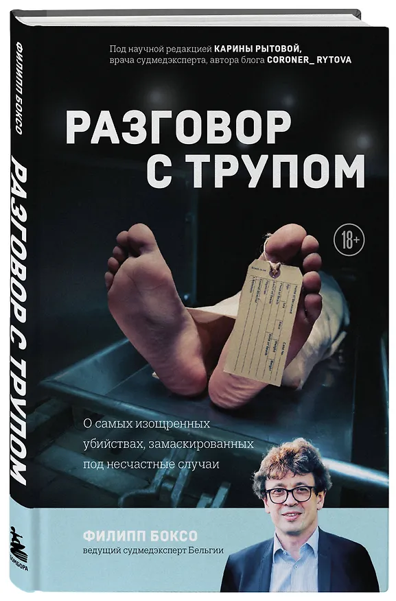 Книга Разговор с трупом: о самых изощренных убийствах, замаскированных под несчастные случаи (Филипп Боксо) — 4