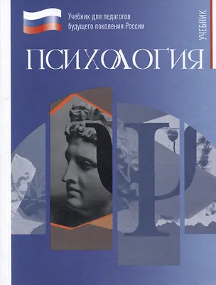 Книга Психология. Учебник для обучающихся в высших учебных заведениях по педагогическим направлениям подготовки ()