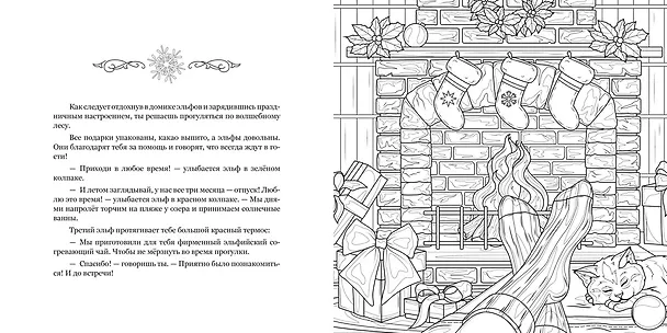 Книга Рождество в волшебном лесу. Уютная книга для творчества и вдохновения (Валерия Евдокимова) — 20