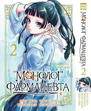Книга Монолог фармацевта. Том 2 (Kusuriya no Hitorigoto). Манга (NEKOKURAGE, Хюганацу)