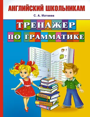Книга Тренажер по грамматике (Сергей Матвеев)