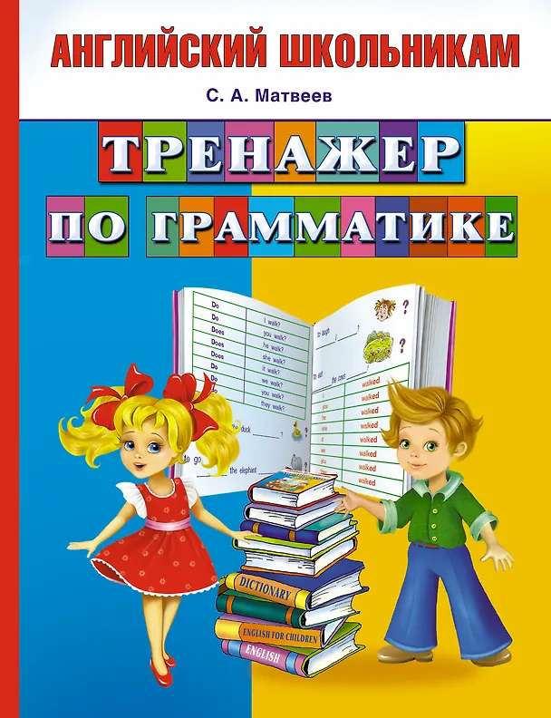 Книга Тренажер по грамматике (Сергей Матвеев) — 1
