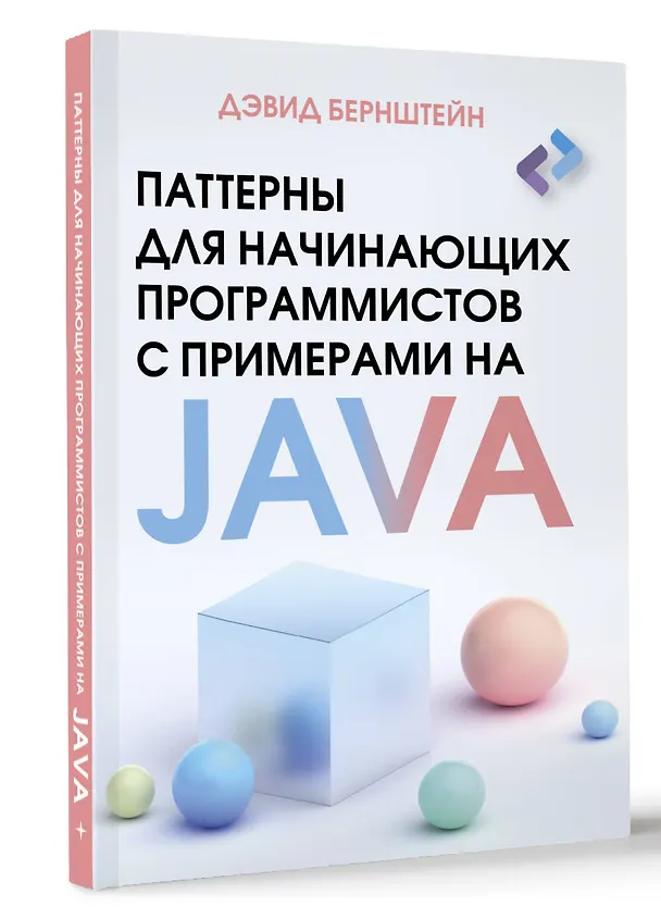 Книга Паттерны для начинающих программистов с примерами на JAVA (Дэвид Бернштейн) — 4