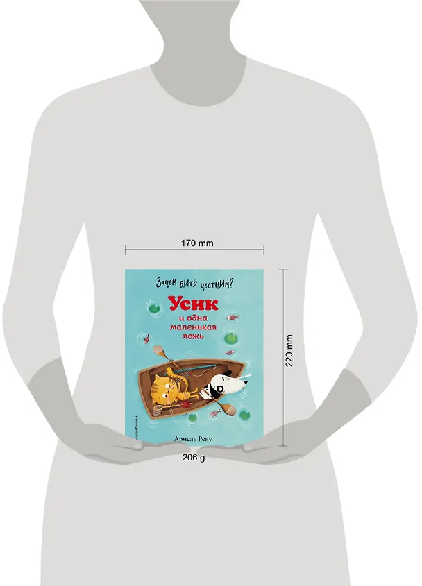 Книга Зачем быть честным? Усик и одна маленькая ложь (Армель Рену) — 9