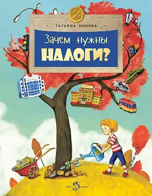 Книга Зачем нужны налоги? (Татьяна Попова)