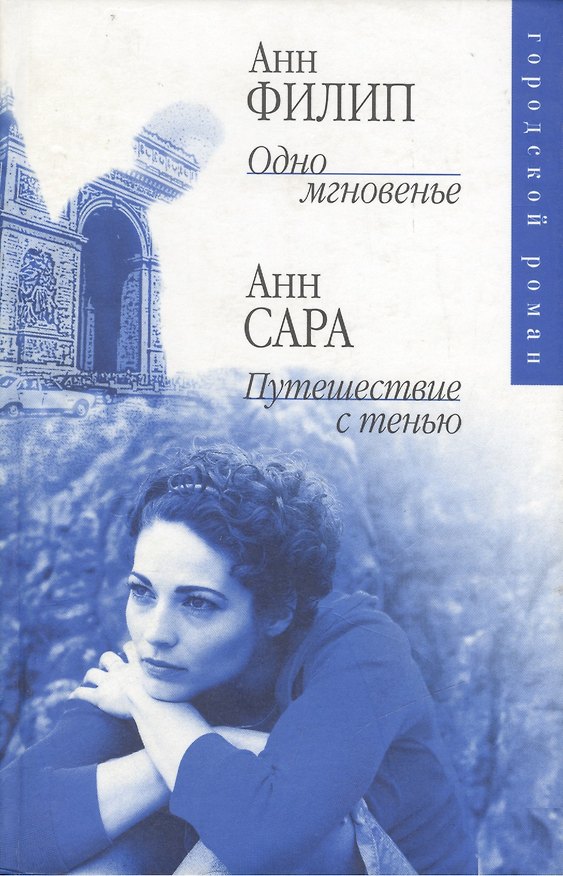 Книга Гор.ром.Филип Одно мгновенье () — 1