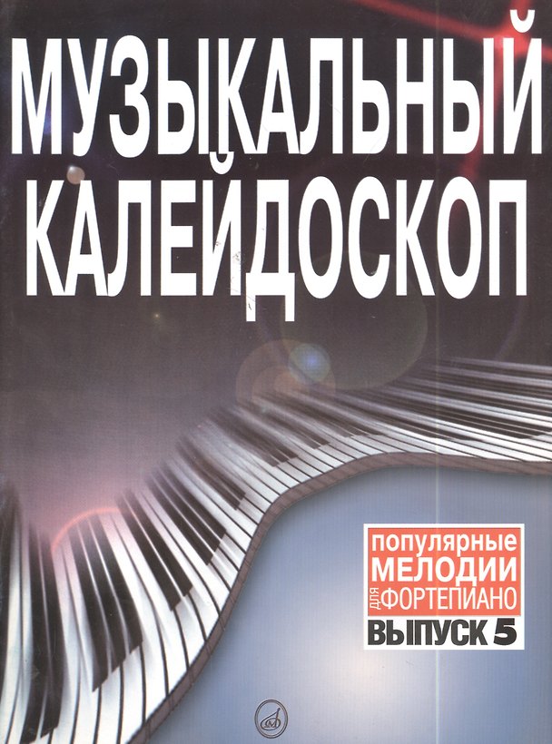 Книга Музыкальный калейдоскоп: Популярные мелодии: Переложение для фортепиано. Вып. 5. () — 1