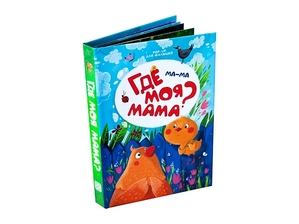 Книга Ма-ма. Где моя мама? Книжка-панорамка () — 1