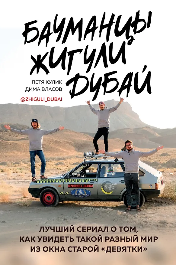 Книга Бауманцы. Жигули. Дубай. Лучший сериал о том, как увидеть такой разный мир из окна старой девятки (Петр Кулик) — 1