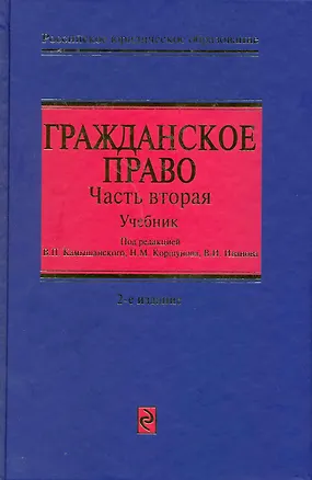 Книга Гражданское право: Учебник для вузов в трех частях. Часть вторая (Владимир Камышанский)