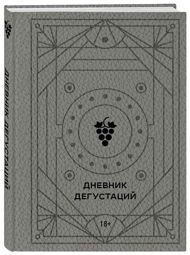 Дневник дегустаций (благородный серый) (160 стр) 2956796 — 2