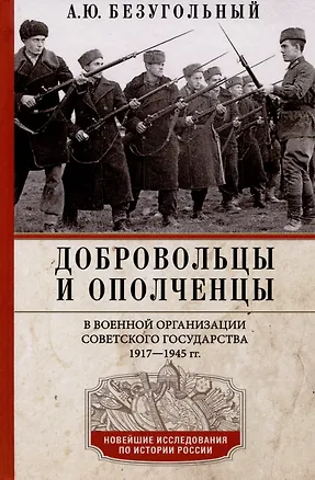 Книга Добровольцы и ополченцы в военной организации Советского государства. 1917-1945 гг. (Алексей Безугольный)