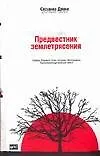 Книга Предвестник землетрясения (Сюзанна Джонс)