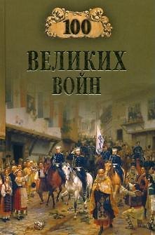 Книга 100 великих войн (Борис Соколов) — 1