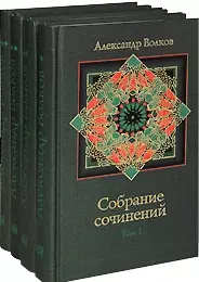 Сочинения (В 4-х томах) Том 1 Волшебник Изумрудного города Урфин Джюс и его деревянные солдаты Семь подземных королей. Волков А. (Клуб 36,6) — 2166259 — 1