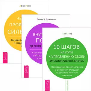 10 шагов на пути к управлению жизнью. Внутренний покой. 4 проявления силы воли (комплект из 3 книг) — 2437118 — 1