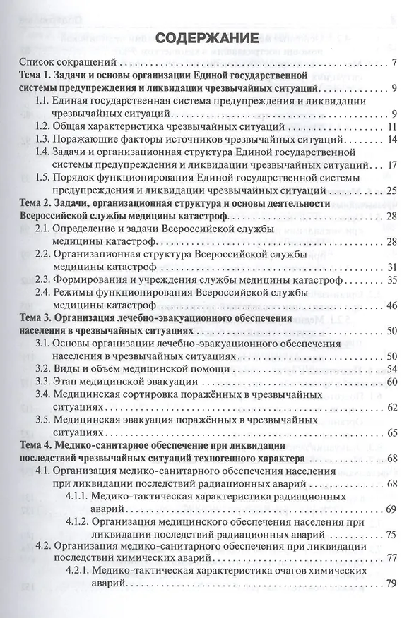 Книга Медицина катастроф. Курс лекций : учеб. пособие для мед. вузов (Игорь Левчук) — 2