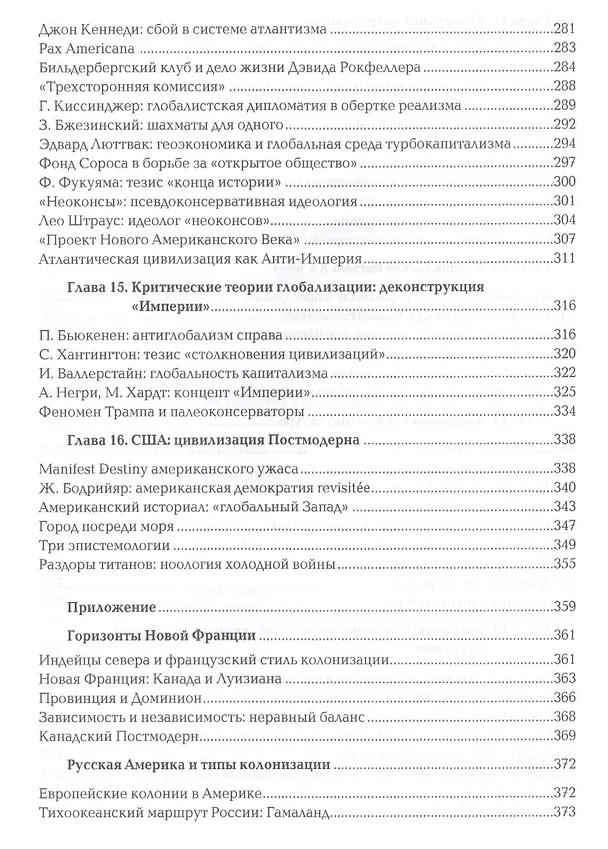 Книга Ноомахия: войны ума. Цивилизация границ. Цивилизации Нового Света. Прагматика грез и разложение горизонтов (Александр Дугин) — 5