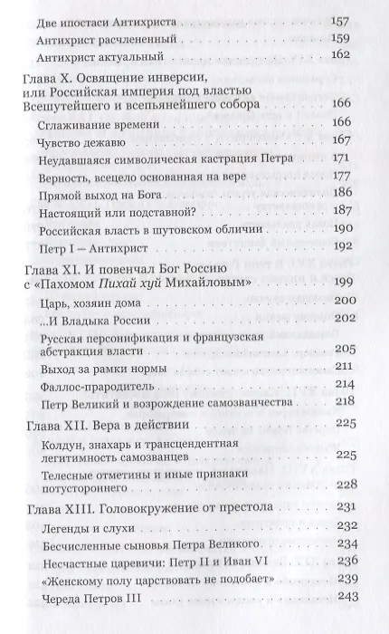 Книга Аз есмь царь. История самозванства в России. (Клаудио Ингерфлом) — 4
