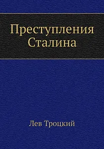 Преступления Сталина
