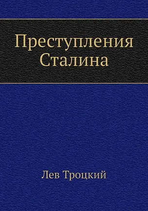 Книга Преступления Сталина (Лев Троцкий)