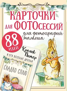 Кролик Питер и его веселые друзья