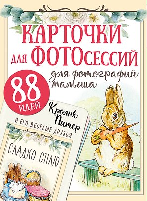 Кролик Питер и его веселые друзья