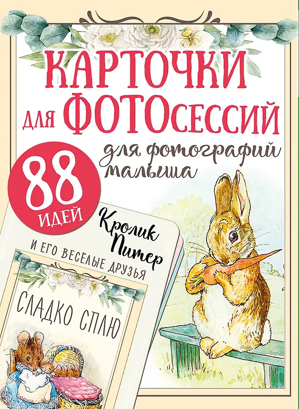 Книга Кролик Питер и его веселые друзья () — 1