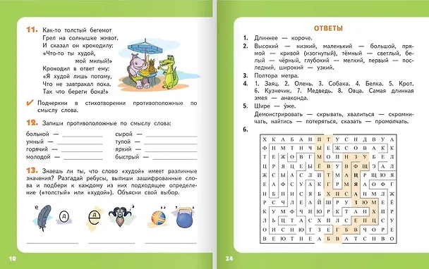 Книга Занимательные игры со словами. Тетрадь для детей 8-10 лет (Наталия Бабкина) — 7