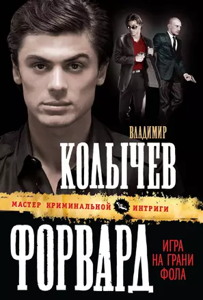 Форвард : Игра на грани фола : роман — 2306330 — 1