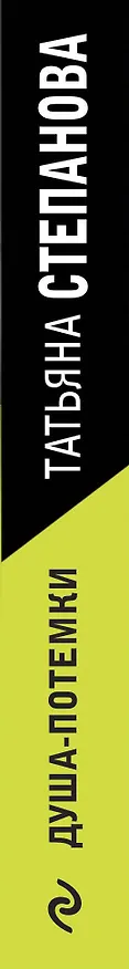 Книга Душа-потемки (Татьяна Степанова) — 3