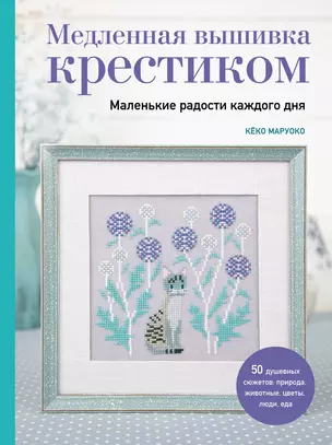 Медленная вышивка крестиком. Маленькие радости каждого дня — 3072698 — 1