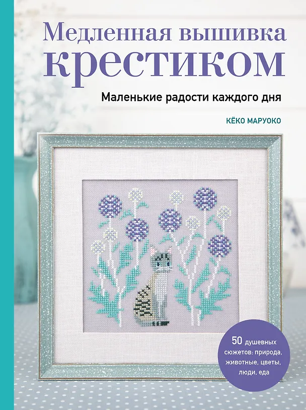 Книга Медленная вышивка крестиком. Маленькие радости каждого дня (Кёко Маруоко) — 1