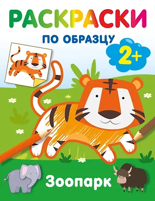 Книга Зоопарк. Раскраски по образцу ()