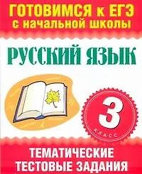 Книга Уч.ЕГЭ-11.Нач.шк. 3кл.Рус.яз.(60Х90/8)Темат.тест.з (Наталья Нянковская)