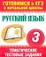 Уч.ЕГЭ-11.Нач.шк. 3кл.Рус.яз.(60Х90/8)Темат.тест.з — 2249097 — 1