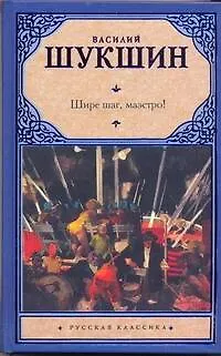 Книга Шире шаг, маэстро! (Василий Шукшин)