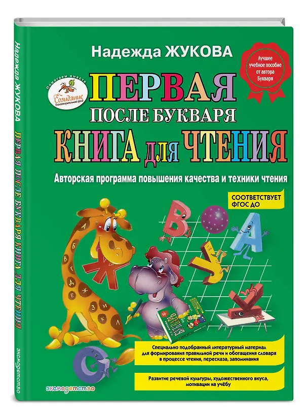 Книга Первая после Букваря книга для чтения (Надежда Жукова) — 6