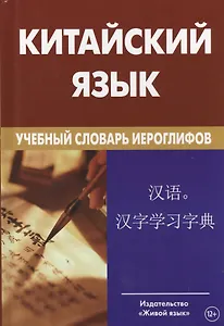 Китайский язык. Учебный словарь иероглифов. 2- е издание