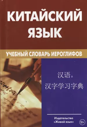 Китайский язык. Учебный словарь иероглифов. 2- е издание — 2500860 — 1