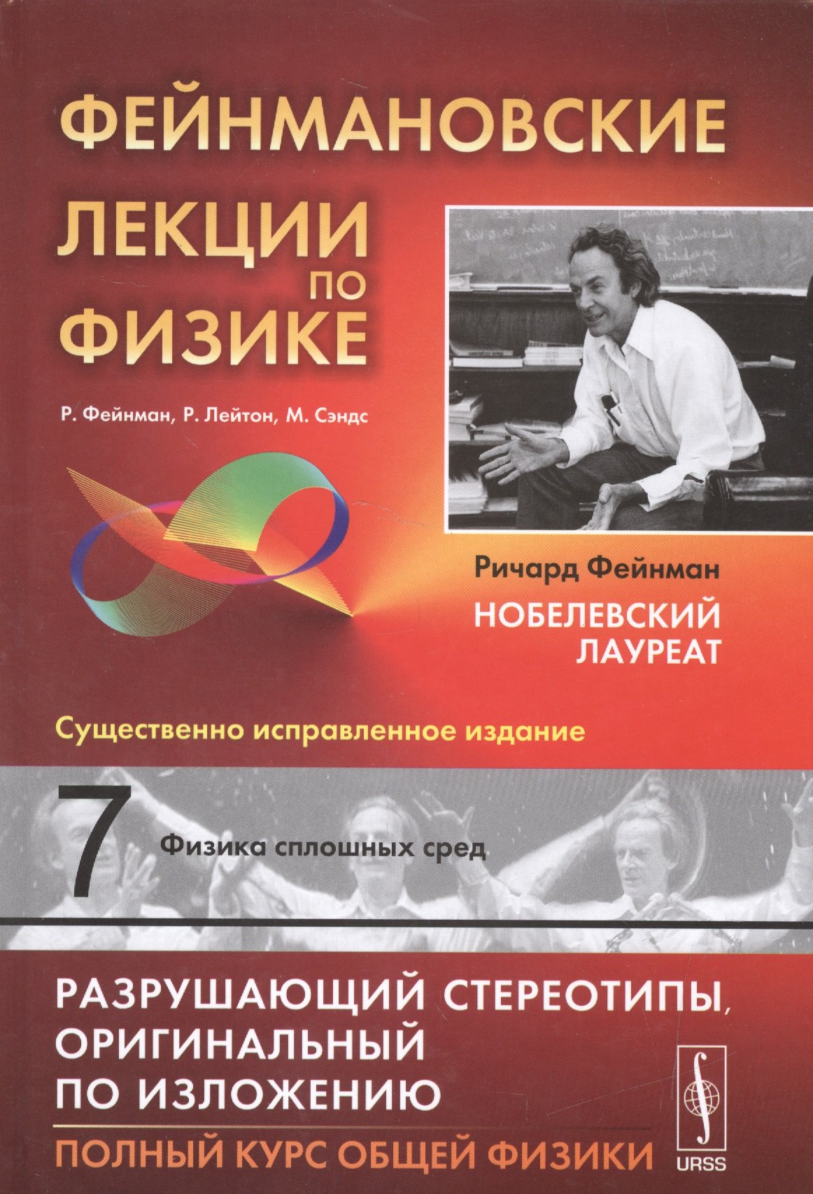 

Фейнмановские лекции по физике. Т.7: ФИЗИКА СПЛОШНЫХ СРЕД. Пер. с англ / Т.7. Изд.9