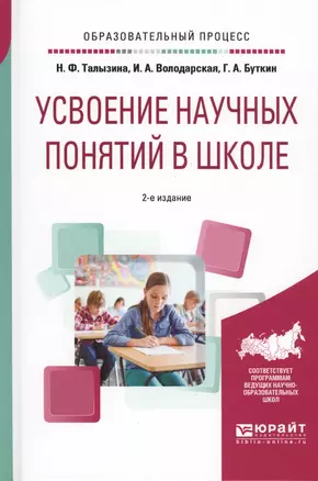 Усвоение научных понятий в школе 2-е изд., испр. и доп. Учебное пособие — 2598074 — 1