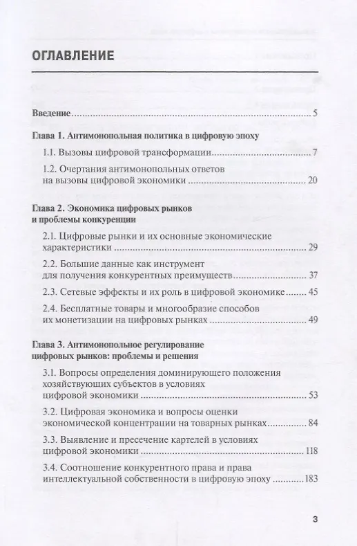 Книга Антимонопольное регулирование в цифровую эпоху (Цариковский) () — 2