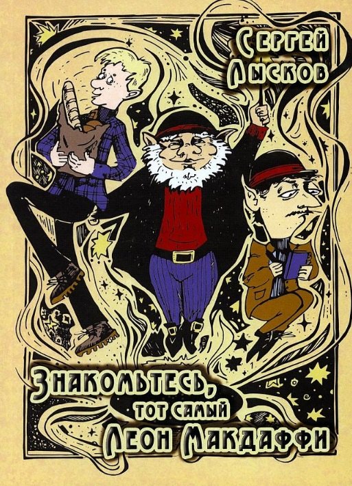 

Знакомьтесь, тот самый Леон Макдаффи: повесть