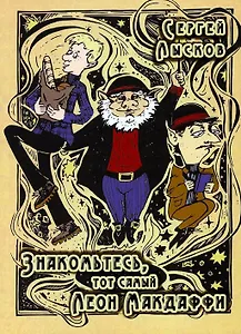 Знакомьтесь, тот самый Леон Макдаффи: повесть