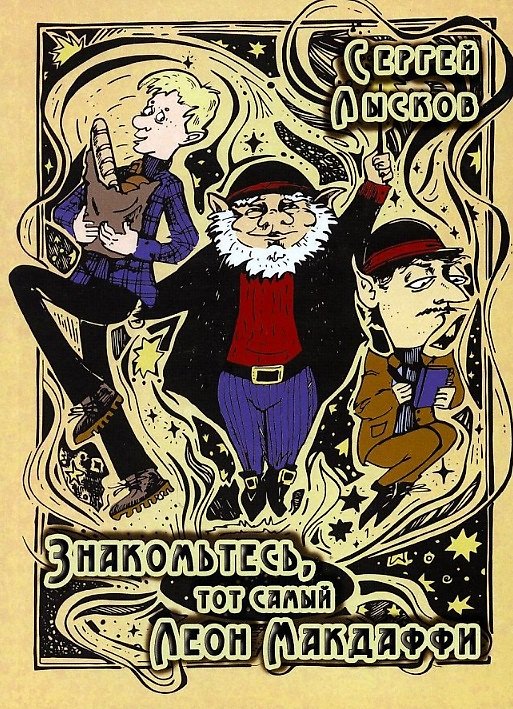 Книга Знакомьтесь, тот самый Леон Макдаффи: повесть (Сергей Лысков) — 1
