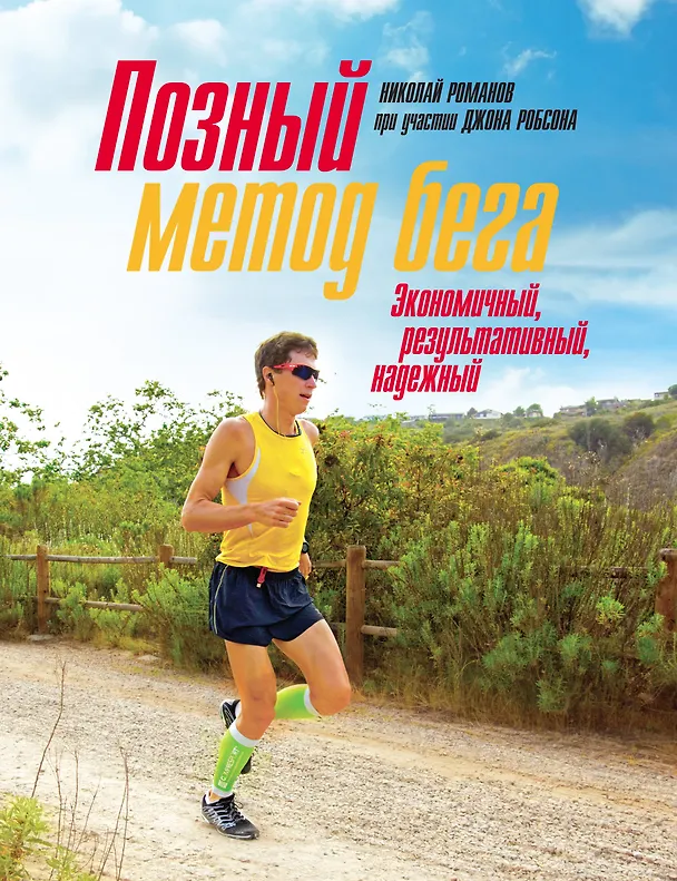 Книга Позный метод бега (Николай Романов) — 1