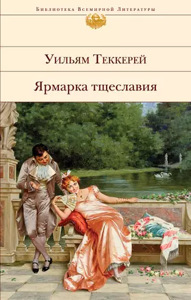 Ярмарка тщеславия — 2848003 — 1